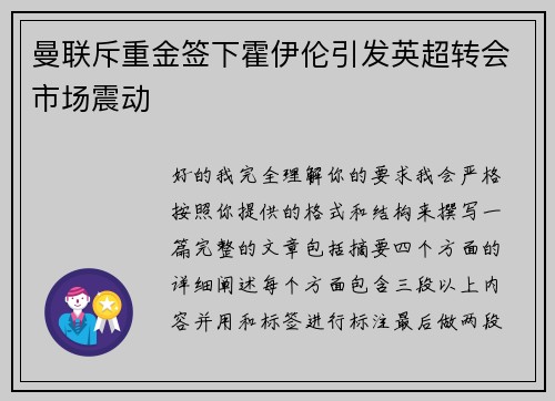 曼联斥重金签下霍伊伦引发英超转会市场震动 曼联斥重金签下霍伊伦引发英超转会市场震动