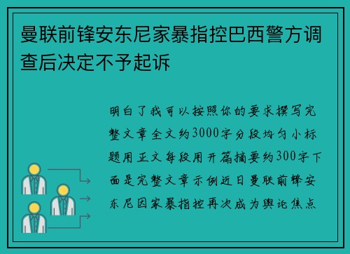 曼联前锋安东尼家暴指控巴西警方调查后决定不予起诉 曼联前锋安东尼家暴指控巴西警方调查后决定不予起诉
