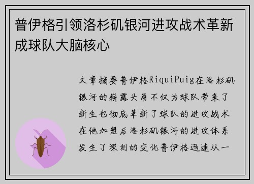 普伊格引领洛杉矶银河进攻战术革新成球队大脑核心