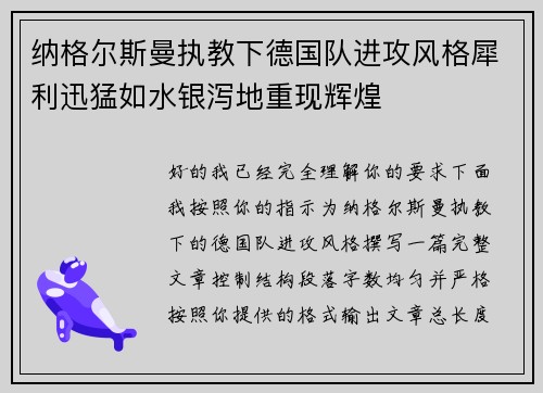 纳格尔斯曼执教下德国队进攻风格犀利迅猛如水银泻地重现辉煌 纳格尔斯曼执教下德国队进攻风格犀利迅猛如水银泻地重现辉煌