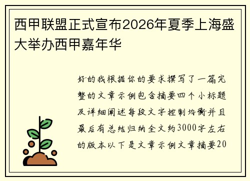 西甲联盟正式宣布2026年夏季上海盛大举办西甲嘉年华 西甲联盟正式宣布2026年夏季上海盛大举办西甲嘉年华
