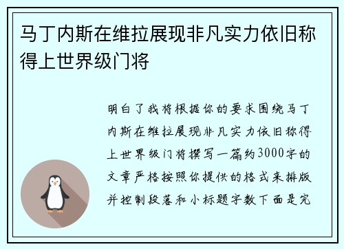马丁内斯在维拉展现非凡实力依旧称得上世界级门将 马丁内斯在维拉展现非凡实力依旧称得上世界级门将