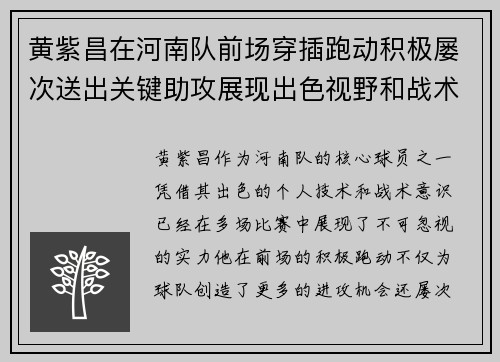黄紫昌在河南队前场穿插跑动积极屡次送出关键助攻展现出色视野和战术意识