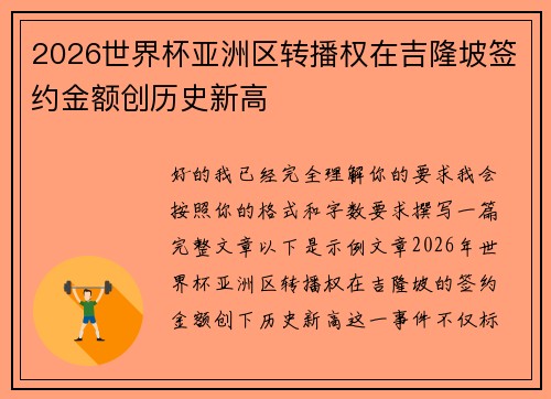 2026世界杯亚洲区转播权在吉隆坡签约金额创历史新高 2026世界杯亚洲区转播权在吉隆坡签约金额创历史新高