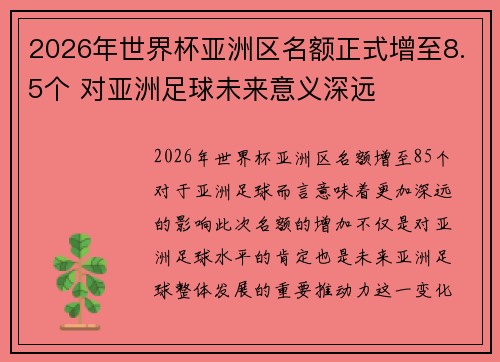 2026年世界杯亚洲区名额正式增至8.5个 对亚洲足球未来意义深远 2026年世界杯亚洲区名额正式增至8.5个 对亚洲足球未来意义深远