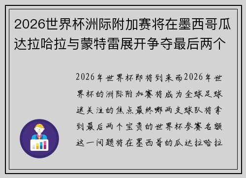 2026世界杯洲际附加赛将在墨西哥瓜达拉哈拉与蒙特雷展开争夺最后两个名额